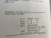 星の処女神とガリアのヘラクレス : 十六世紀における帝国の主題
