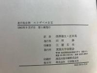 星の処女神エリザベス女王 : 十六世紀における帝国の主題