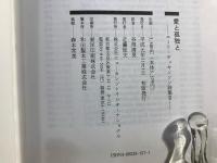 愛と孤独と : エミリ・ディキンソン詩集 