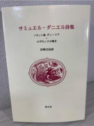 サミュエル・ダニエル詩集 : ソネット集ディーリア・ロザモンドの嘆き