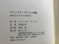 サミュエル・ダニエル詩集 : ソネット集ディーリア・ロザモンドの嘆き
