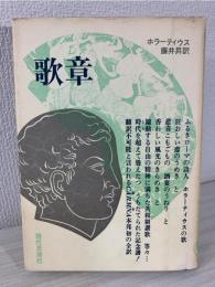 歌章