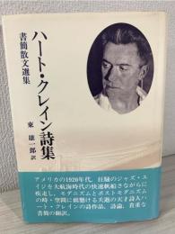 ハート・クレイン詩集 : 書簡散文選集