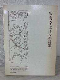 W・B・イェイツ全詩集