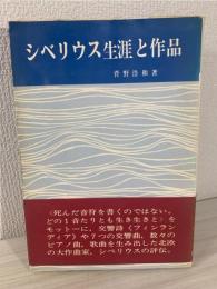 シベリウス生涯と作品