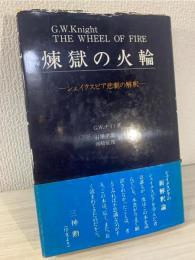 煉獄の火輪 : シェイクスピア悲劇の解釈