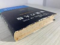 煉獄の火輪 : シェイクスピア悲劇の解釈
