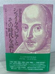 シェイクスピアとその時代を読む