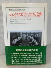シェイクスピアにおける交渉 : ルネサンス期イングランドにみられる社会的エネルギーの循環
