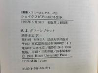シェイクスピアにおける交渉 : ルネサンス期イングランドにみられる社会的エネルギーの循環
