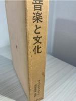 音楽と文化