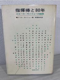 指揮棒と80年 : ピエール・モントゥーの回想