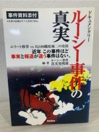 ルーシー事件の真実 : ドキュメンタリー : 近年この事件ほど事実と報道が違う事件はない。 : エリート検事vs IQ 180織原城二の攻防