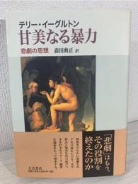 甘美なる暴力