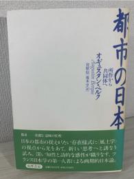 都市の日本 : 所作から共同体へ