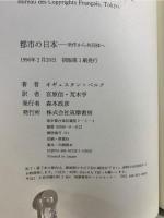 都市の日本 : 所作から共同体へ