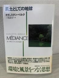 風土としての地球