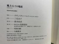 風土としての地球