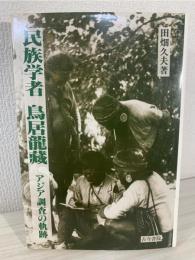 民族学者鳥居龍藏 : アジア調査の軌跡
