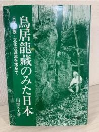 鳥居龍藏のみた日本 : 日本民族・文化の源流を求めて