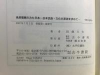 鳥居龍藏のみた日本 : 日本民族・文化の源流を求めて