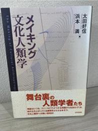 メイキング文化人類学