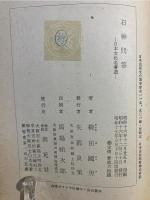 石神問答