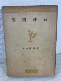 石神問答