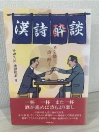 漢詩酔談 酒を語り、詩に酔う