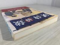 漢詩酔談 酒を語り、詩に酔う