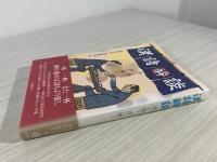 漢詩酔談 酒を語り、詩に酔う