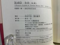 漢詩酔談 酒を語り、詩に酔う
