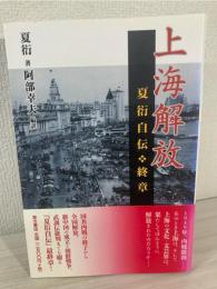 上海解放