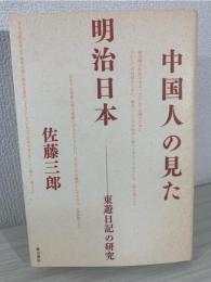 中国人の見た明治日本 : 東遊日記の研究