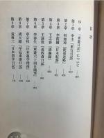 中国人の見た明治日本 : 東遊日記の研究