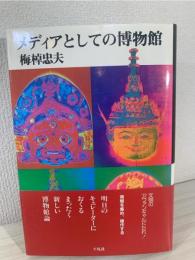 メディアとしての博物館
