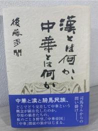漢とは何か、中華とは何か