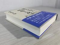 漢とは何か、中華とは何か