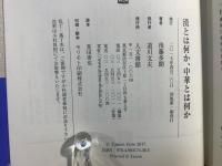 漢とは何か、中華とは何か