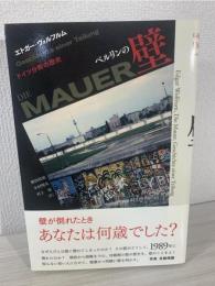 ベルリンの壁 : ドイツ分断の歴史