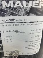 ベルリンの壁 : ドイツ分断の歴史