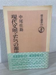 現代文明ふたつの源流 : 照葉樹林文化・硬葉樹林文化