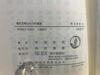 現代文明ふたつの源流 : 照葉樹林文化・硬葉樹林文化