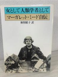 女として人類学者として : マーガレット・ミード自伝
