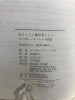 女として人類学者として : マーガレット・ミード自伝