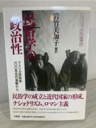 民俗学の政治性 : アメリカ民俗学100年目の省察から