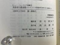 民俗学の政治性 : アメリカ民俗学100年目の省察から