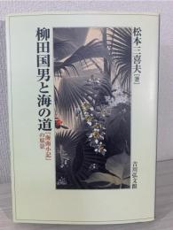 柳田国男と海の道 : 『海南小記』の原景