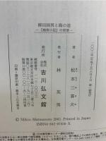 柳田国男と海の道 : 『海南小記』の原景