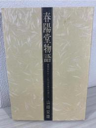 春陽堂物語 : 春陽堂をめぐる明治文壇の作家たち